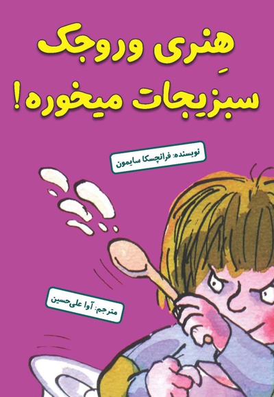 هنری وروجک سبزیجات میخوره